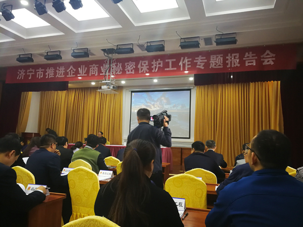 集團應邀參加濟寧市推進企業(yè)商業(yè)秘密保護工作專題報告會 集團應邀參加濟寧市推進企業(yè)商業(yè)秘密保護工作專題報告會
