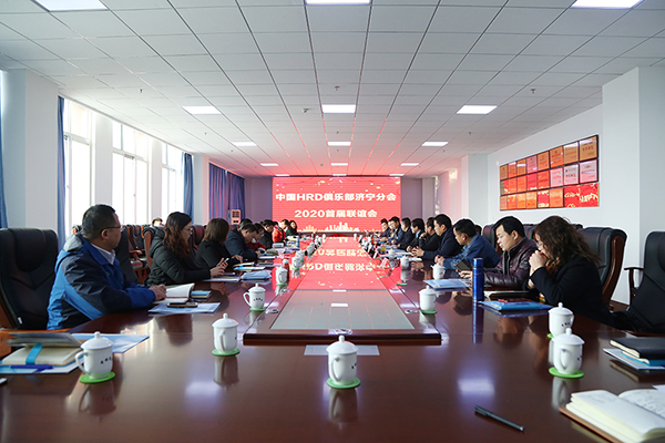 熱烈祝賀中國HRD俱樂部濟寧分會2020首屆聯(lián)誼會在集團舉行 熱烈祝賀中國HRD俱樂部濟寧分會2020首屆聯(lián)誼會在集團舉行