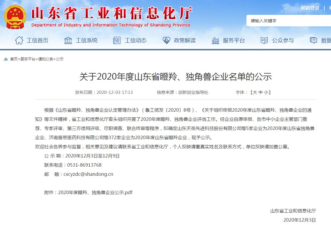 熱烈祝賀集團(tuán)被山東省工業(yè)和信息化廳評為2020年度山東省瞪羚企業(yè) 熱烈祝賀集團(tuán)被山東省工業(yè)和信息化廳評為2020年度山東省瞪羚企業(yè)
