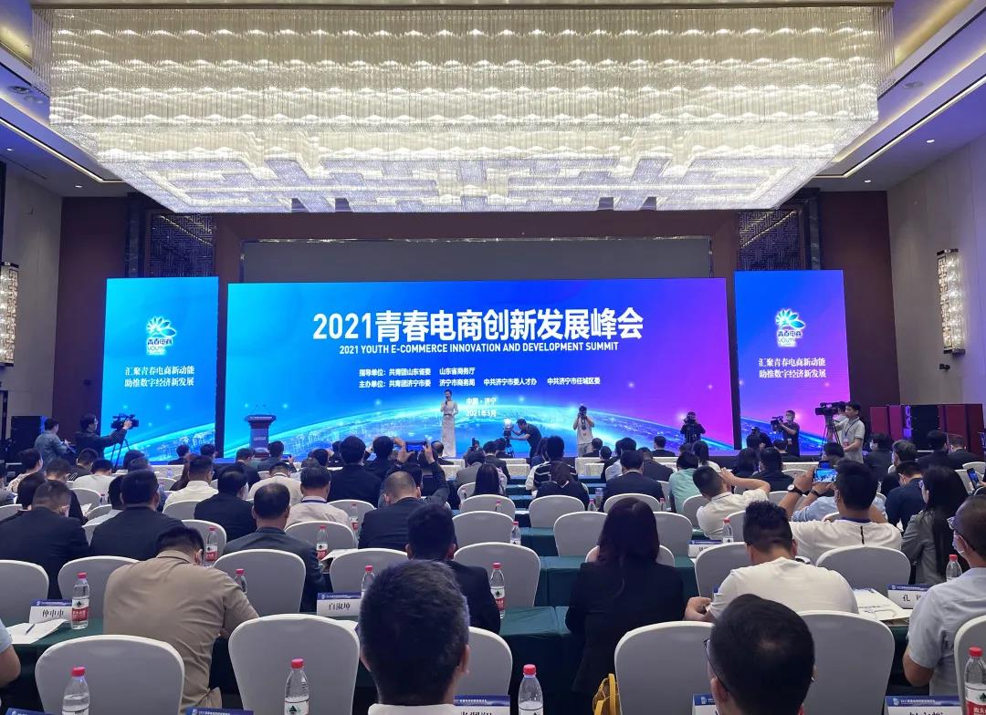 集團(tuán)應(yīng)邀參加2021青春電商創(chuàng)新發(fā)展峰會并簽約 集團(tuán)應(yīng)邀參加2021青春電商創(chuàng)新發(fā)展峰會并簽約
